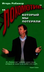 "Локомотив", который мы потеряли - Рабинер Игорь Яковлевич (мир бесплатных книг .txt) 📗