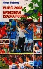 EURO-2008. Бронзовая сказка России - Рабинер Игорь Яковлевич (бесплатные серии книг .TXT) 📗