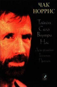 Тайная сила внутри нас - Норрис Чак (читать книги полные .TXT) 📗