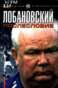 Лобановский.Послесловие - Харитонов Дмитрий (читать книги онлайн без .txt) 📗