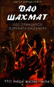 Дао шахмат. 200 принципов изменить вашу игру - Курцдорфер Питер (читать хорошую книгу .txt) 📗