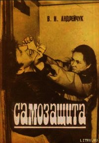 Самозащита - Андрейчук В. И. (книги хорошего качества .TXT) 📗