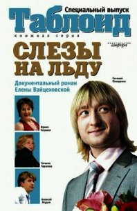Слезы на льду - Вайцеховская Елена Сергеевна (мир книг .txt) 📗