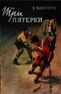 Три пятерки - Викторов Виктор (читать книги без txt) 📗