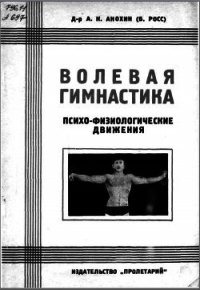 Волевая гимнастика. Психо-физиологические движения - Анохин (Б. Росс) А. К. (электронную книгу бесплатно без регистрации .txt) 📗