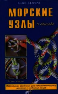 Морские узлы в обиходе - Джарман Колин (читать бесплатно полные книги txt) 📗