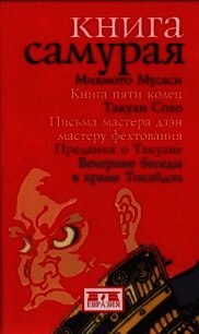 Книга самурая - Миямото Мусаси (читать книги полные txt) 📗