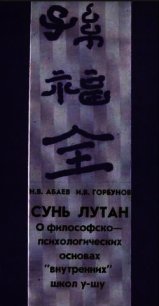 Сунь Лутан - Горбунов И. В. (читаем книги онлайн txt) 📗