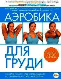 Аэробика для груди - Гаткин Евгений Яковлевич (книги бесплатно txt) 📗