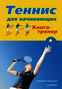 Теннис для начинающих. Книга-тренер - Хасанова Людмила (смотреть онлайн бесплатно книга .txt) 📗