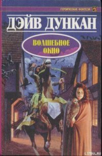 Волшебное окно - Дункан Дэйв (читать книги полностью .TXT) 📗