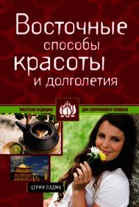 Восточные способы красоты и долголетия - Падма Церин (книги бесплатно читать без TXT) 📗
