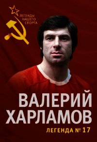 Валерий Харламов. Легенда № 17 - Раззаков Федор Ибатович (книги полностью txt) 📗