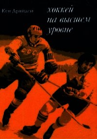 Хоккей на высшем уровне - Драйден Кен (читаемые книги читать онлайн бесплатно полные txt) 📗