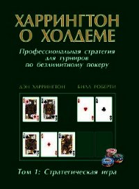 Харрингтон о холдеме Том 1 - Харрингтон Дэн (читать книги полностью .TXT) 📗