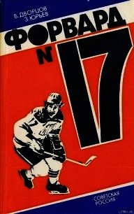 Форвард № 17: Повесть о Валерии Харламове. - Дворцов Владимир Александрович (читаемые книги читать .TXT) 📗