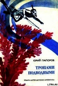 Тропами подводными - Папоров Юрий Николаевич (читаемые книги читать онлайн бесплатно полные .TXT) 📗