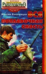 Вся поплавочная снасть - Балачевцев Максим (смотреть онлайн бесплатно книга .txt) 📗