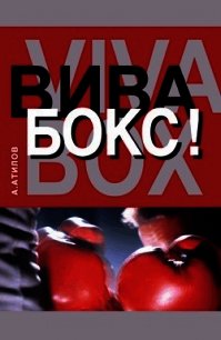 Вива бокс! - Атилов Аман (книга бесплатный формат .TXT) 📗