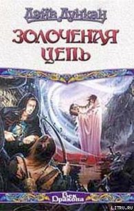 Золоченая цепь - Дункан Дэйв (читаемые книги читать TXT) 📗