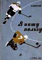 В нашу пользу : рассказы - Раевский Борис Маркович (читать книги полностью без сокращений .TXT) 📗