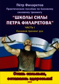 Силовой тренинг рук. Часть I. Теоретические основы. Развитие силы бицепсов - Филаретов Петр Геннадьевич (версия книг TXT) 📗