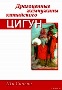 Драгоценные жемчужины китайского цигун - Синъин Ши (книги хорошем качестве бесплатно без регистрации TXT) 📗