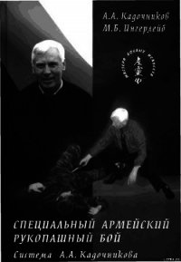 Специальный армейский рукопашный бой. Часть 3 Главы 13, 14. - Кадочников Алексей Алексеевич (электронная книга .txt) 📗