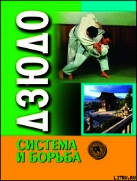 Дзюдо. Система и борьба: учебник - Коллектив авторов (книги регистрация онлайн .TXT) 📗