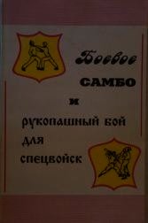 Боевое самбо и рукопашный бой для спецвойск - Вельмякин В. Н. (читаем книги бесплатно .txt) 📗