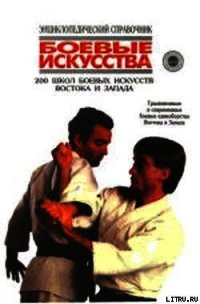 200 школ боевых искусств Востока и Запада: Традиционные и современные боевые единоборства Востока и  - Тарас Анатолий Ефимович