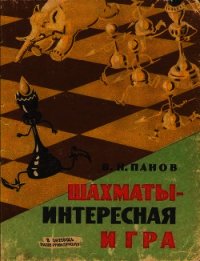 Шахматы - Интересная игра - Панов Василий Николаевич (полная версия книги txt) 📗