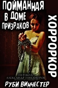 Пойманная в доме призраков (ЛП) - Винчестер Руби (читать книги онлайн бесплатно без сокращение бесплатно TXT) 📗