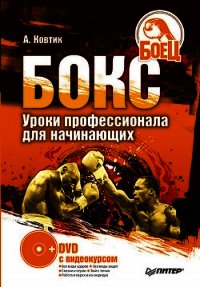 Бокс. Уроки профессионала для начинающих - Ковтик Александр Николаевич (книга читать онлайн бесплатно без регистрации TXT) 📗