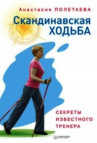 Скандинавская ходьба. Секреты известного тренера - Полетаева Анастасия (читать книги онлайн бесплатно полностью без TXT) 📗