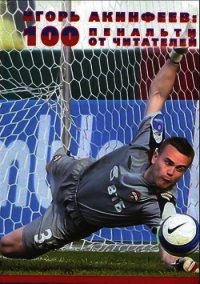 100 пенальти от читателей - Акинфеев Игорь (книги регистрация онлайн txt) 📗