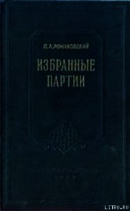 Избранные партии - Романовский Петр Арсеньевич (читать книги онлайн бесплатно серию книг TXT) 📗