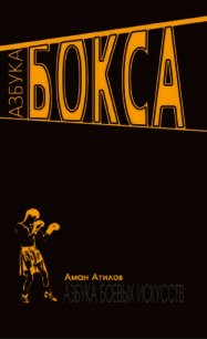 Азбука бокса - Атилов Аман (книги онлайн полные txt) 📗