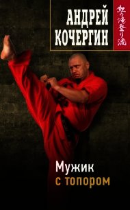 Мужик с топором - Кочергин Андрей Николаевич (чтение книг .TXT) 📗