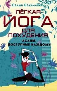 Легкая йога для похудения. Асаны, доступные каждому - Брахмачари Свами (бесплатные книги онлайн без регистрации .TXT) 📗