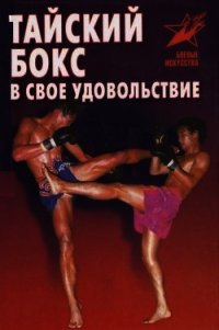 Тайский бокс в свое удовольствие - Шехов Владимир Геннадьевич (хорошие книги бесплатные полностью txt) 📗