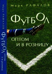 Футбол оптом и в розницу - Рафалов Марк Михаилович (смотреть онлайн бесплатно книга TXT) 📗