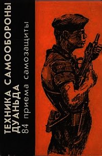 Техника самообороны дуаньда. 84 приема самозащиты - Цзяньчэн Цзи (книги онлайн бесплатно без регистрации полностью .TXT) 📗