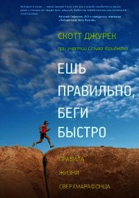 Ешь правильно, беги быстро. Правила жизни сверхмарафонца - Фридман Стив (книги полностью бесплатно txt) 📗