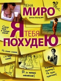 Я тебя похудею - Миро Лена (читать книги бесплатно полностью .txt) 📗