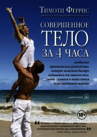 Совершенное тело за 4 часа - Феррис Тимоти (читать книги онлайн без .txt) 📗