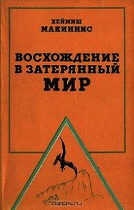 Восхождение в затерянный мир - Макиннис Хеймиш (лучшие книги читать онлайн бесплатно без регистрации txt) 📗