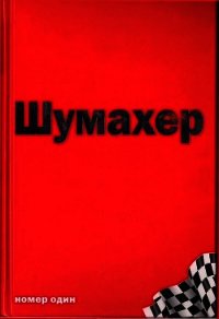 Михаэль Шумахер – номер один - Аллен Джеймс (2) (читать лучшие читаемые книги .txt) 📗