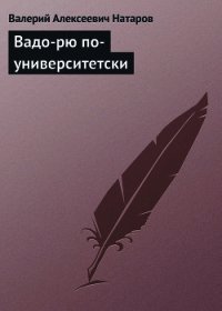 ВАДО-РЮ ПО-УНИВЕРСИТЕТСКИ - Натаров Валерий Алексеевич (читаемые книги читать онлайн бесплатно TXT) 📗