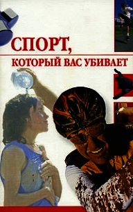 Спорт, который вас убивает - Жалпанова Линиза Жувановна (читать книги онлайн полностью TXT) 📗